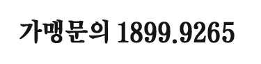 가맹문의 1899.9265