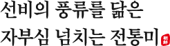선비의 풍류를 닮은 자부심 넘치는 전통미